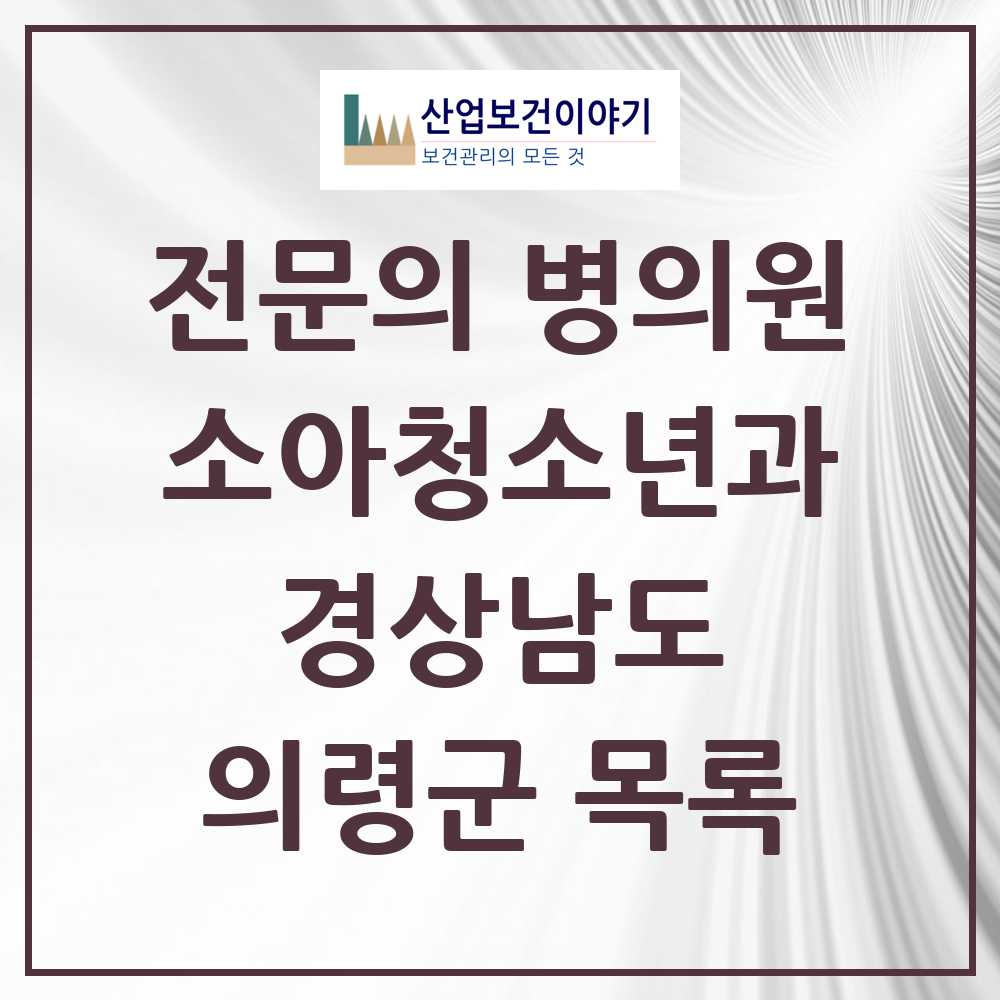 2025 경상남도 의령군 소아청소년과 소아과 전문의 의원·병원 목록 0곳