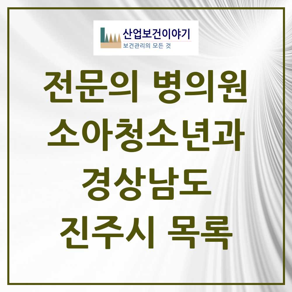 2025 진주시 소아청소년과 소아과 전문의 의원·병원 모음 28곳 | 경상남도 추천 리스트