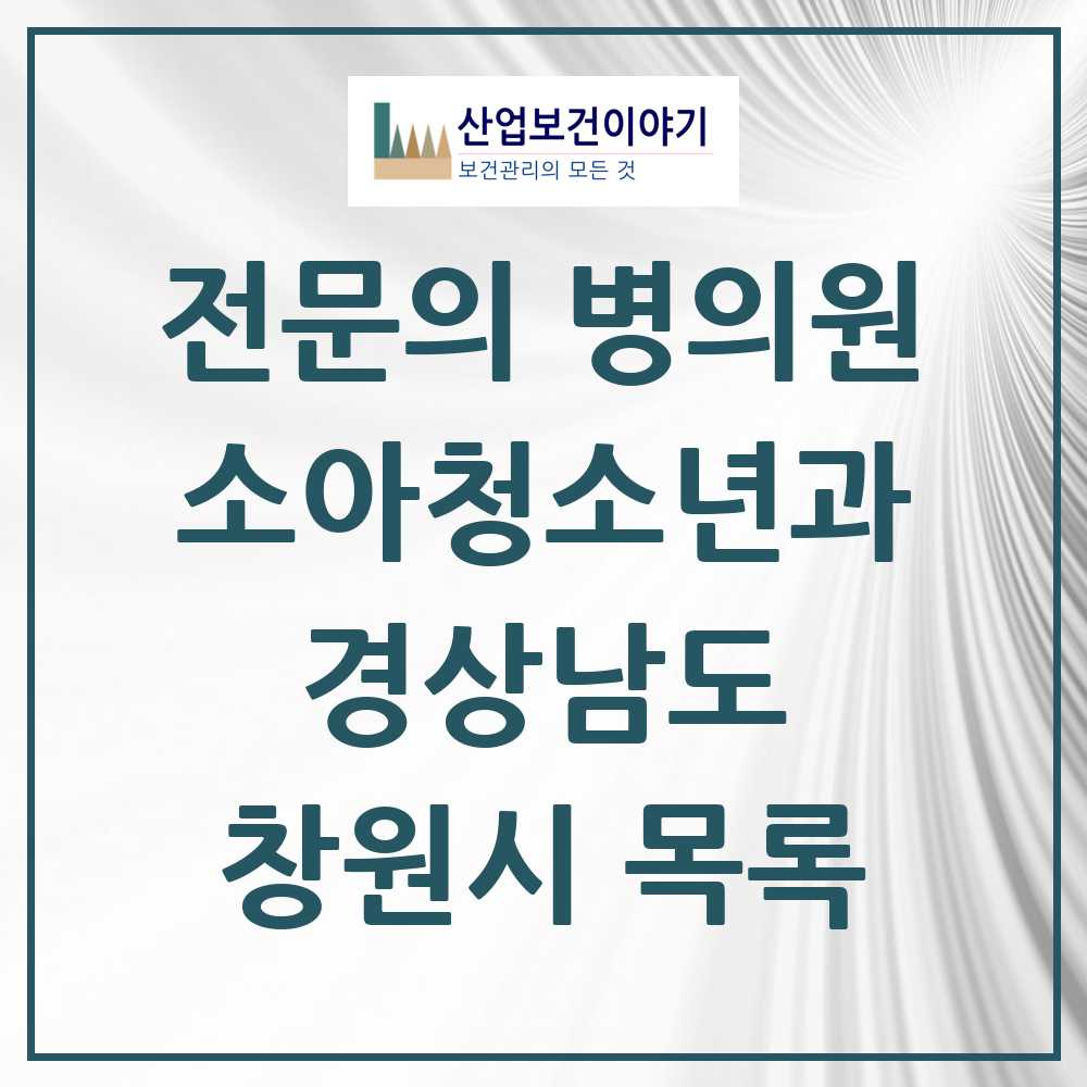2025 창원시 소아청소년과 소아과 전문의 의원·병원 모음 54곳 | 경상남도 추천 리스트