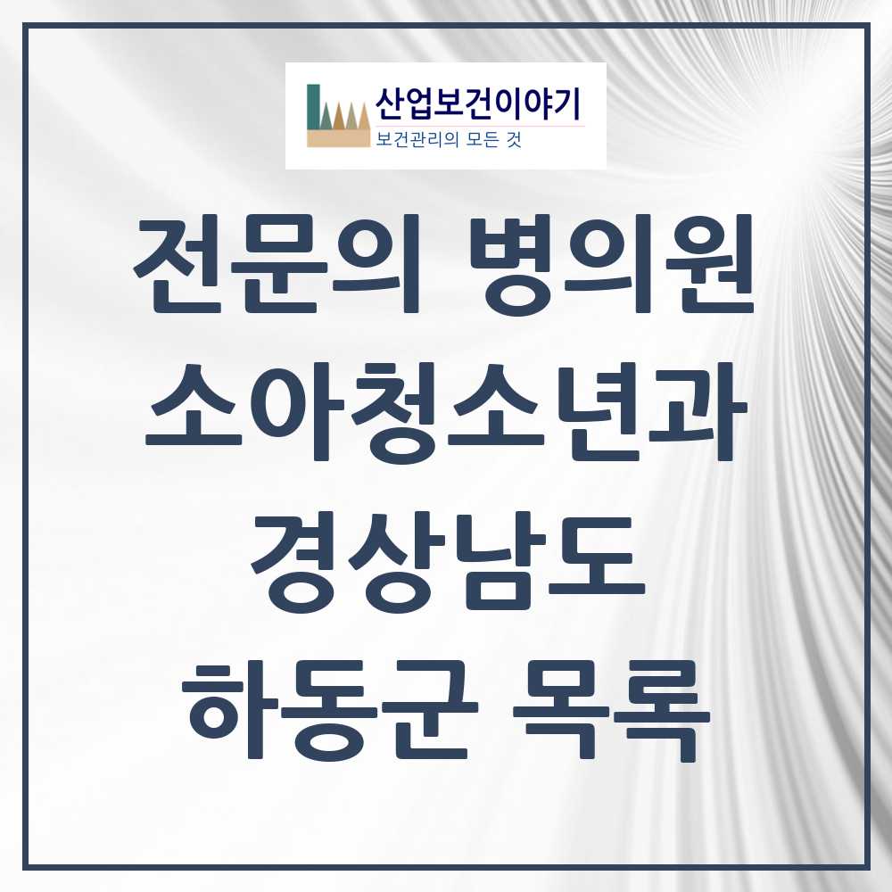 2025 경상남도 하동군 소아청소년과 소아과 전문의 의원·병원 목록 0곳