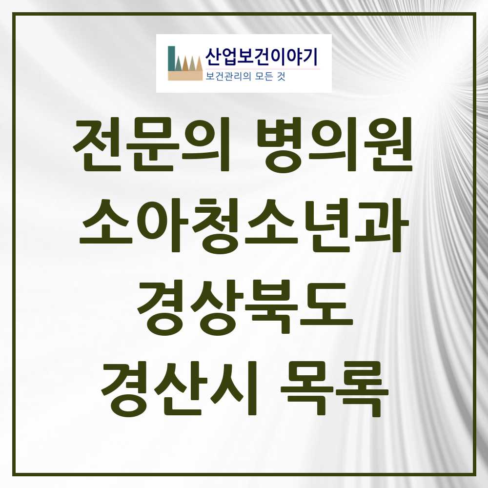 2025 경산시 소아청소년과 소아과 전문의 의원·병원 모음 18곳 | 경상북도 추천 리스트
