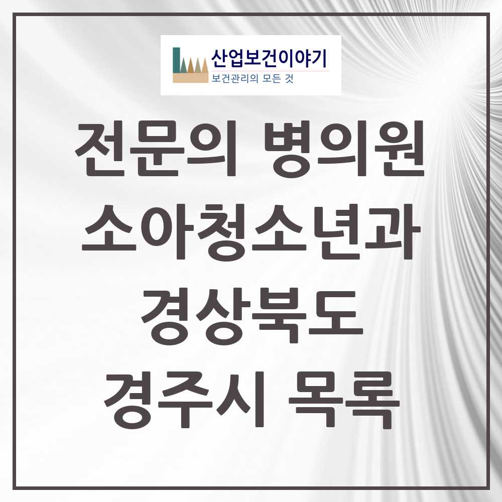 2025 경주시 소아청소년과 소아과 전문의 의원·병원 모음 8곳 | 경상북도 추천 리스트