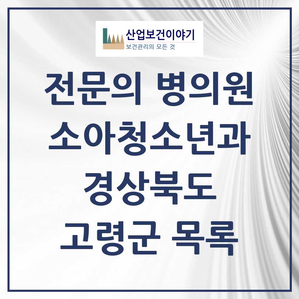 2025 경상북도 고령군 소아청소년과 소아과 전문의 의원·병원 목록 0곳