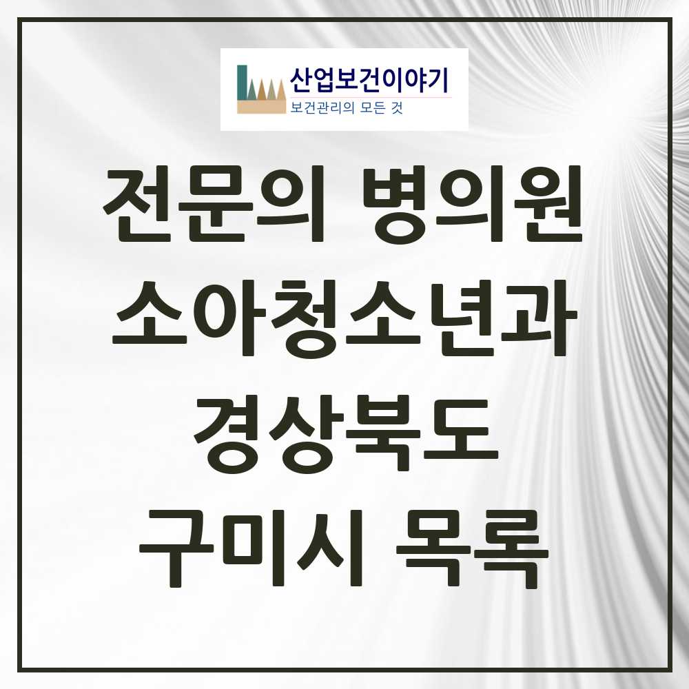 2025 경상북도 구미시 소아청소년과 소아과 전문의 의원·병원 목록 27곳