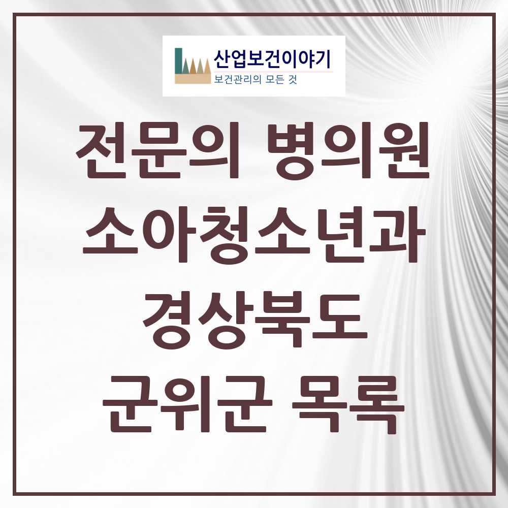2025 경상북도 군위군 소아청소년과 소아과 전문의 의원·병원 목록 0곳