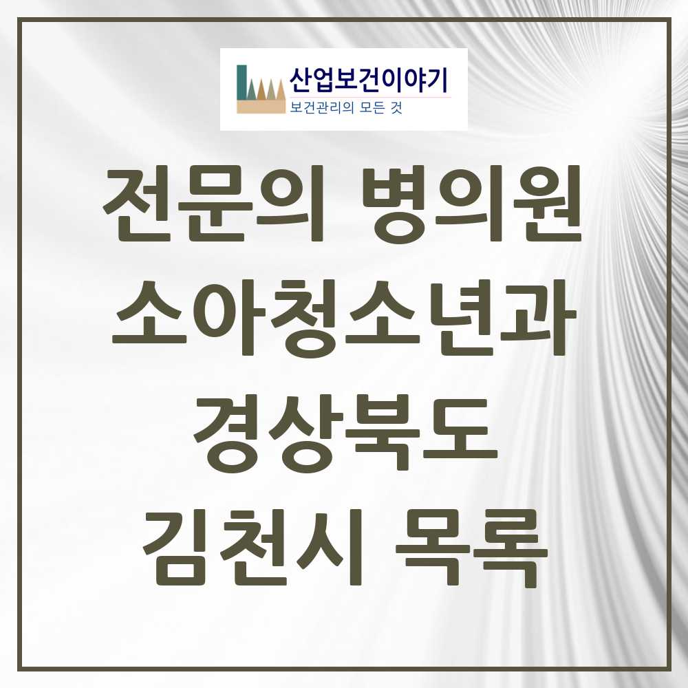 2025 김천시 소아청소년과 소아과 전문의 의원·병원 모음 7곳 | 경상북도 추천 리스트