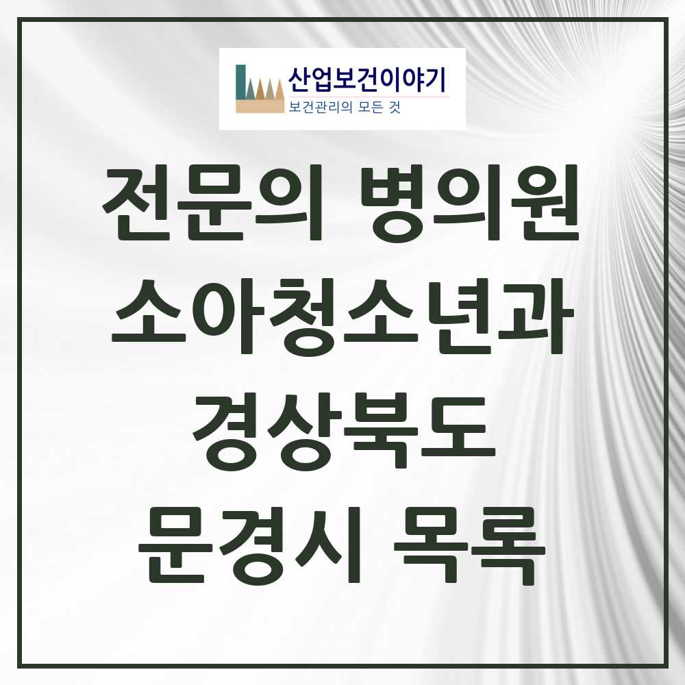 2025 문경시 소아청소년과 소아과 전문의 의원·병원 모음 2곳 | 경상북도 추천 리스트