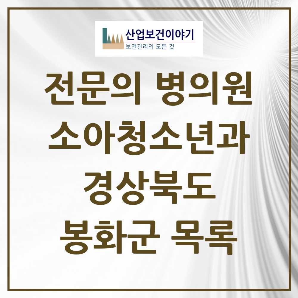 2025 경상북도 봉화군 소아청소년과 소아과 전문의 의원·병원 목록 1곳