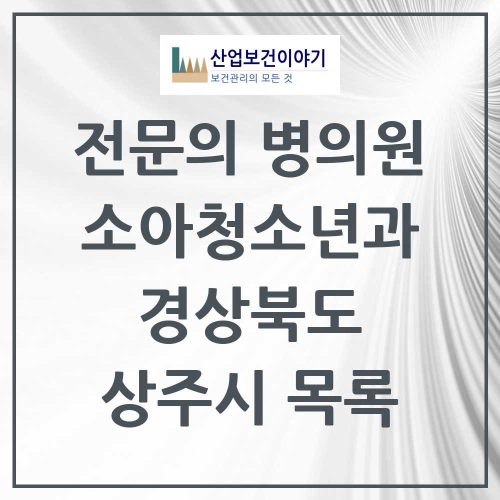 2025 상주시 소아청소년과 소아과 전문의 의원·병원 모음 4곳 | 경상북도 추천 리스트