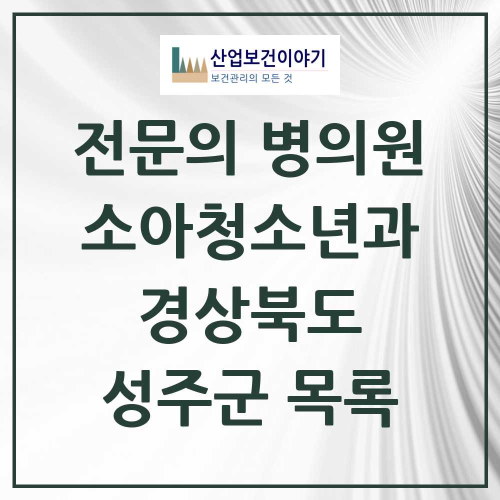 2025 성주군 소아청소년과 소아과 전문의 의원·병원 모음 2곳 | 경상북도 추천 리스트