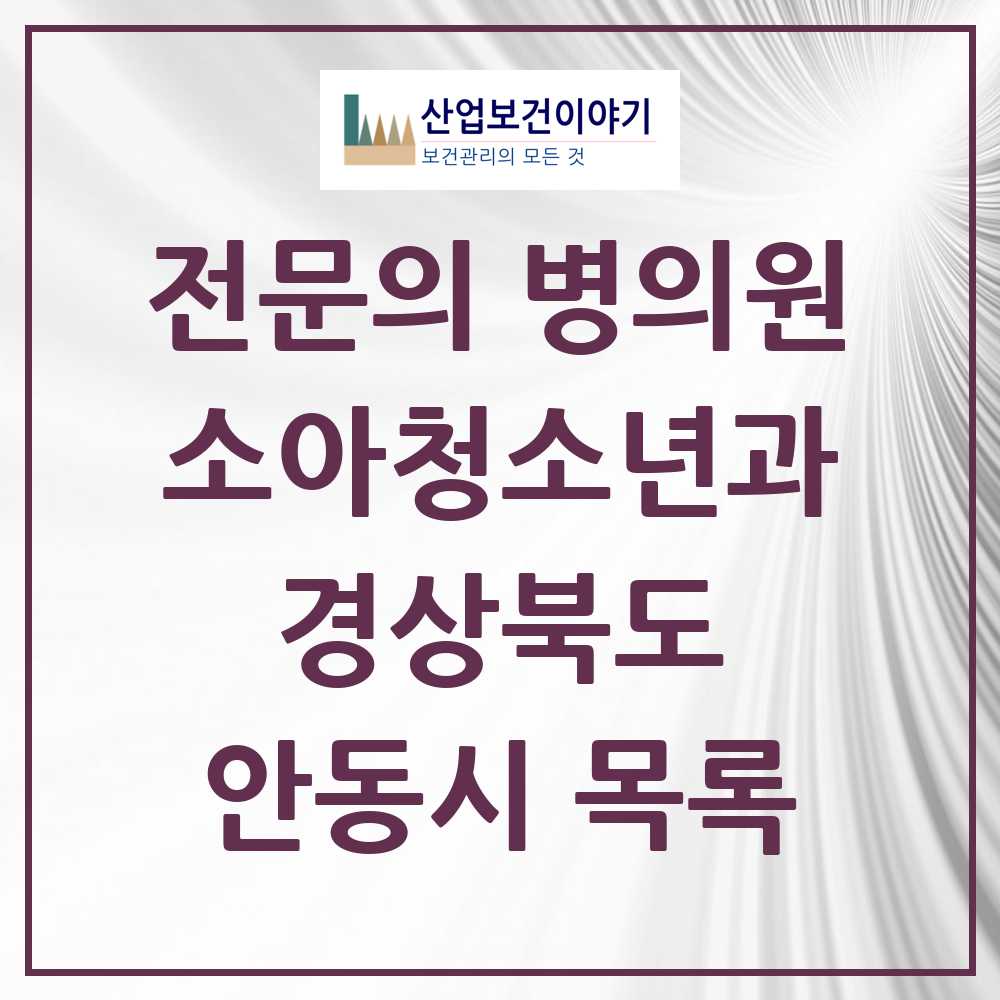 2025 안동시 소아청소년과 소아과 전문의 의원·병원 모음 8곳 | 경상북도 추천 리스트