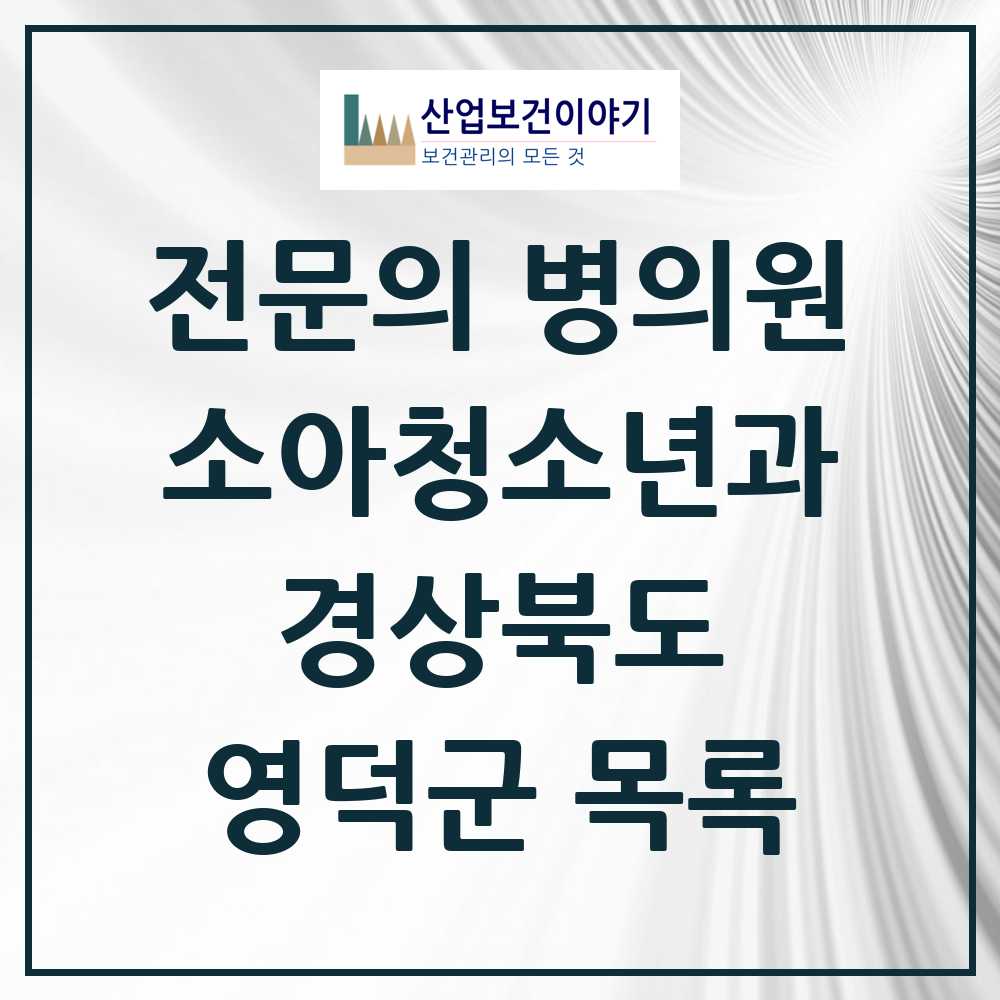 2025 영덕군 소아청소년과 소아과 전문의 의원·병원 모음 2곳 | 경상북도 추천 리스트
