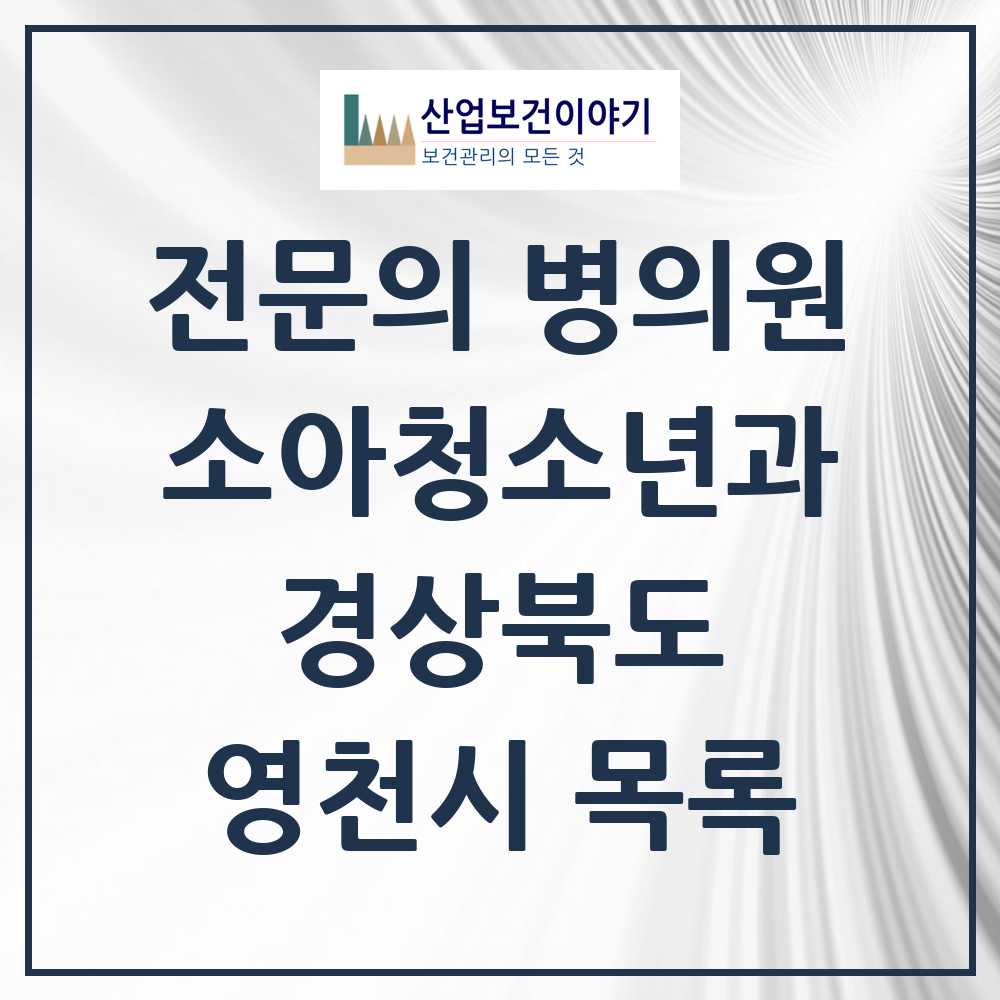 2025 영천시 소아청소년과 소아과 전문의 의원·병원 모음 4곳 | 경상북도 추천 리스트
