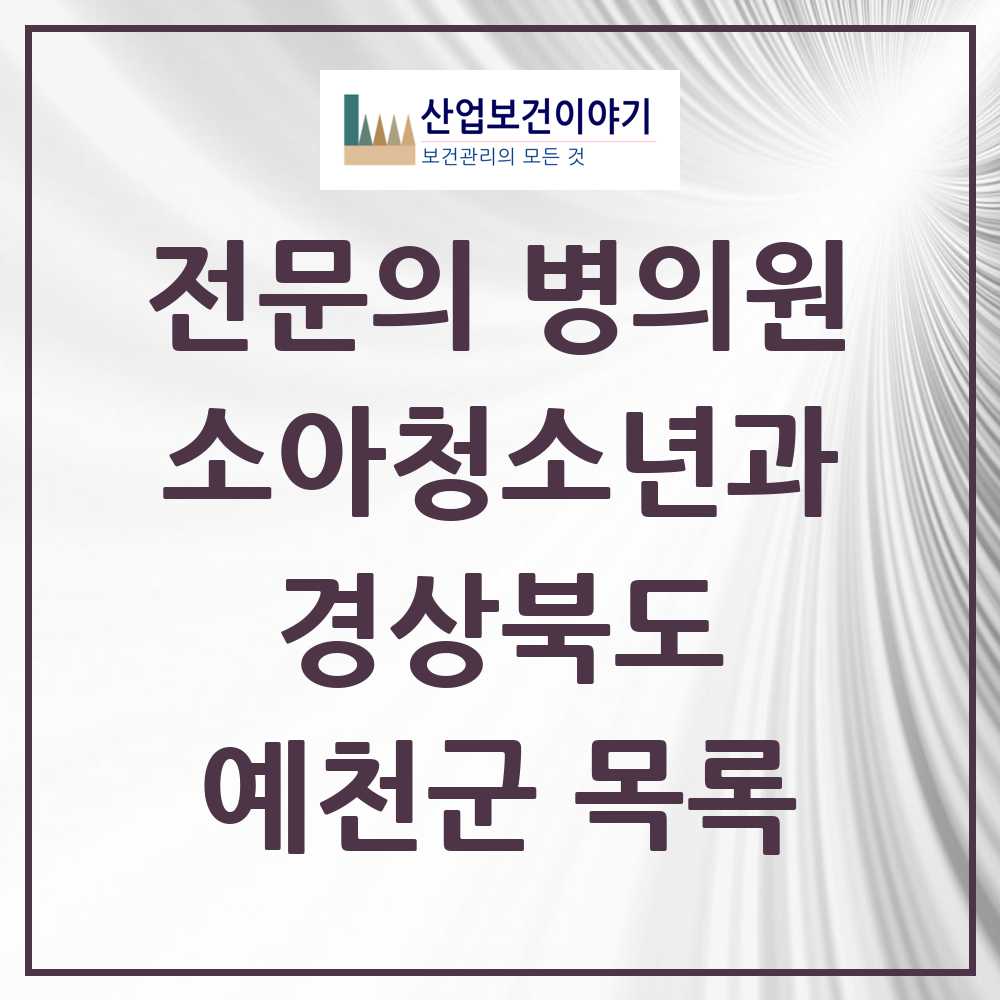 2025 예천군 소아청소년과 소아과 전문의 의원·병원 모음 2곳 | 경상북도 추천 리스트