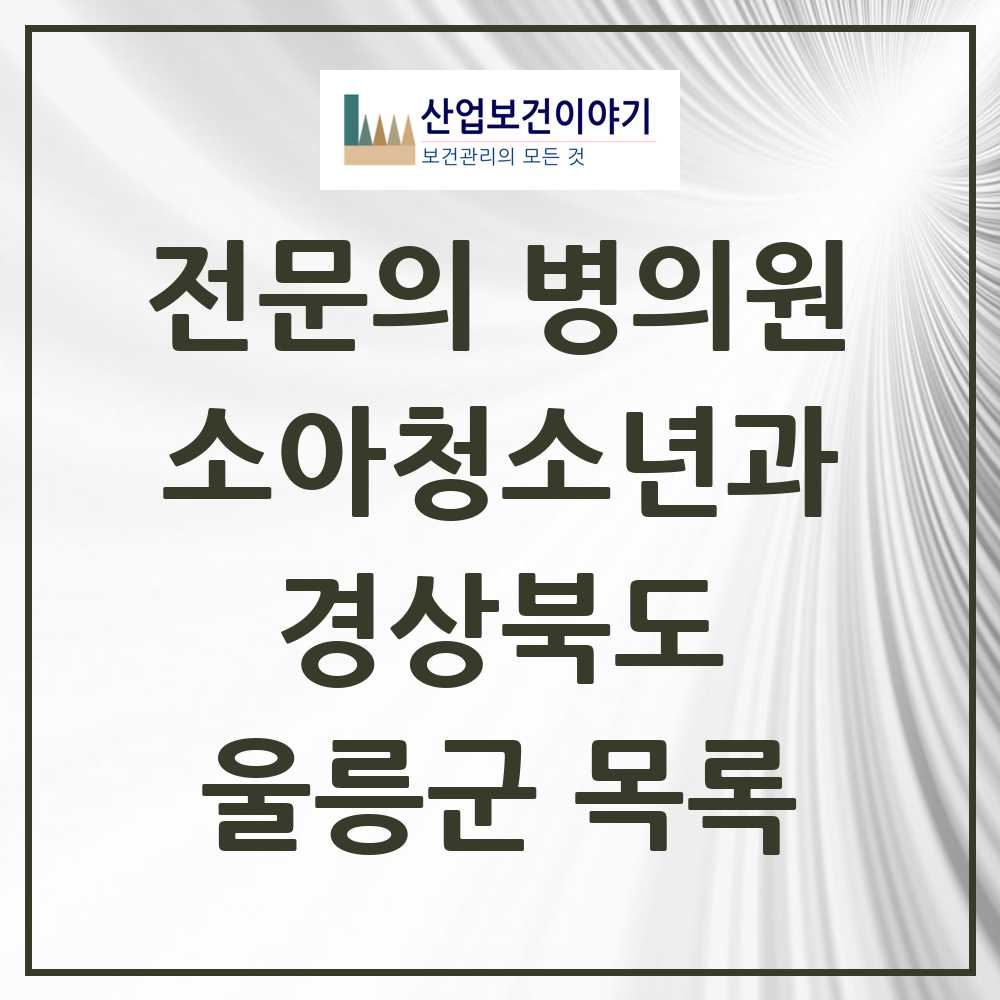 2025 울릉군 소아청소년과 소아과 전문의 의원·병원 모음 1곳 | 경상북도 추천 리스트