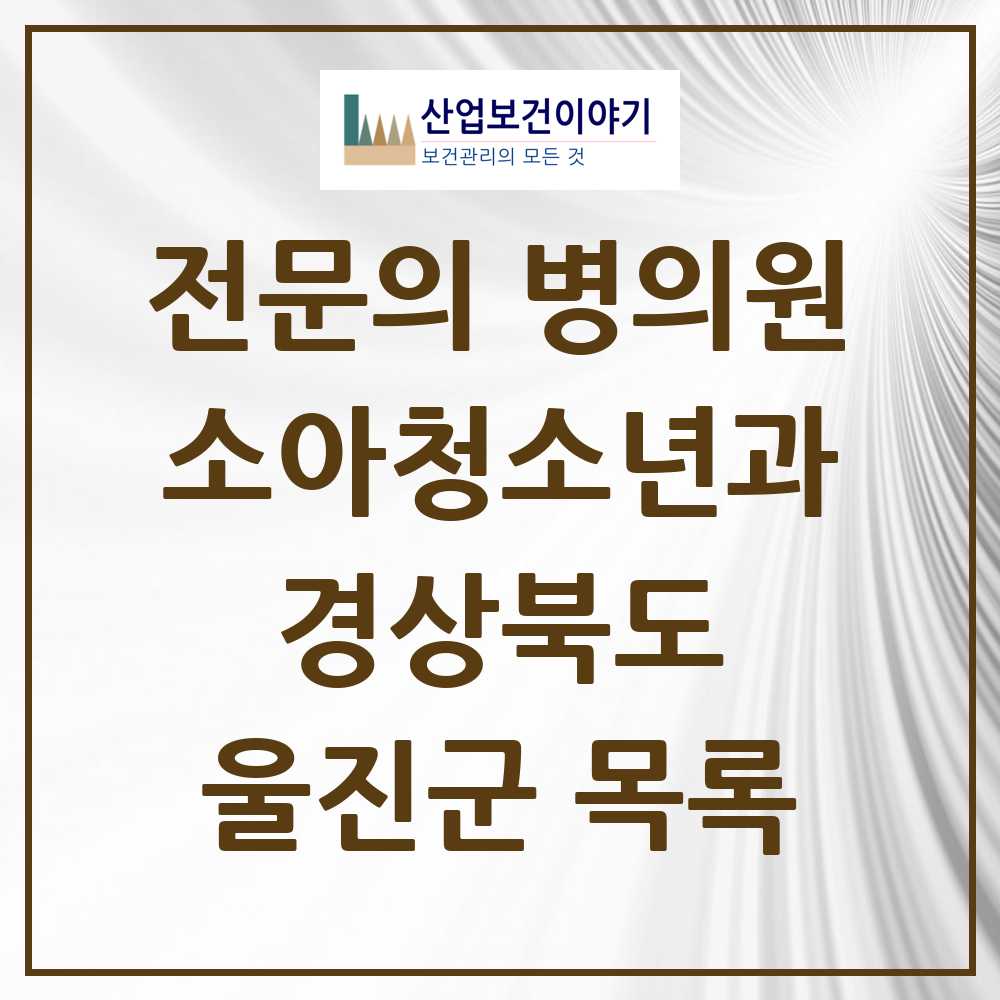 2025 울진군 소아청소년과 소아과 전문의 의원·병원 모음 1곳 | 경상북도 추천 리스트