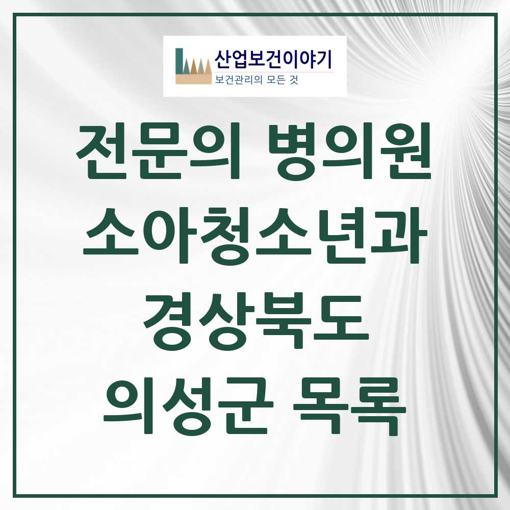 2025 의성군 소아청소년과 소아과 전문의 의원·병원 모음 2곳 | 경상북도 추천 리스트