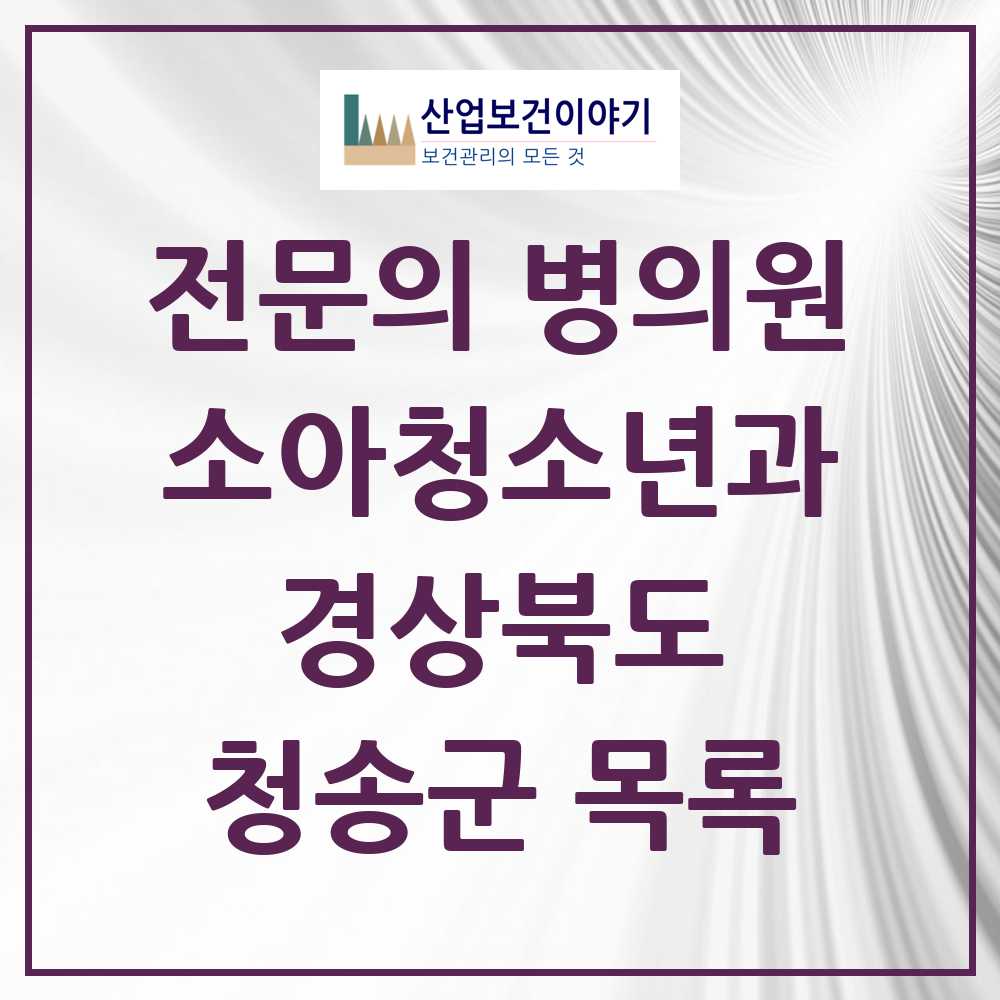 2025 청송군 소아청소년과 소아과 전문의 의원·병원 모음 1곳 | 경상북도 추천 리스트