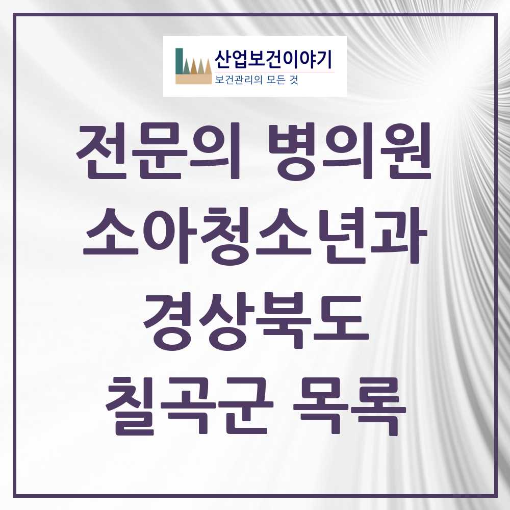 2025 칠곡군 소아청소년과 소아과 전문의 의원·병원 모음 6곳 | 경상북도 추천 리스트