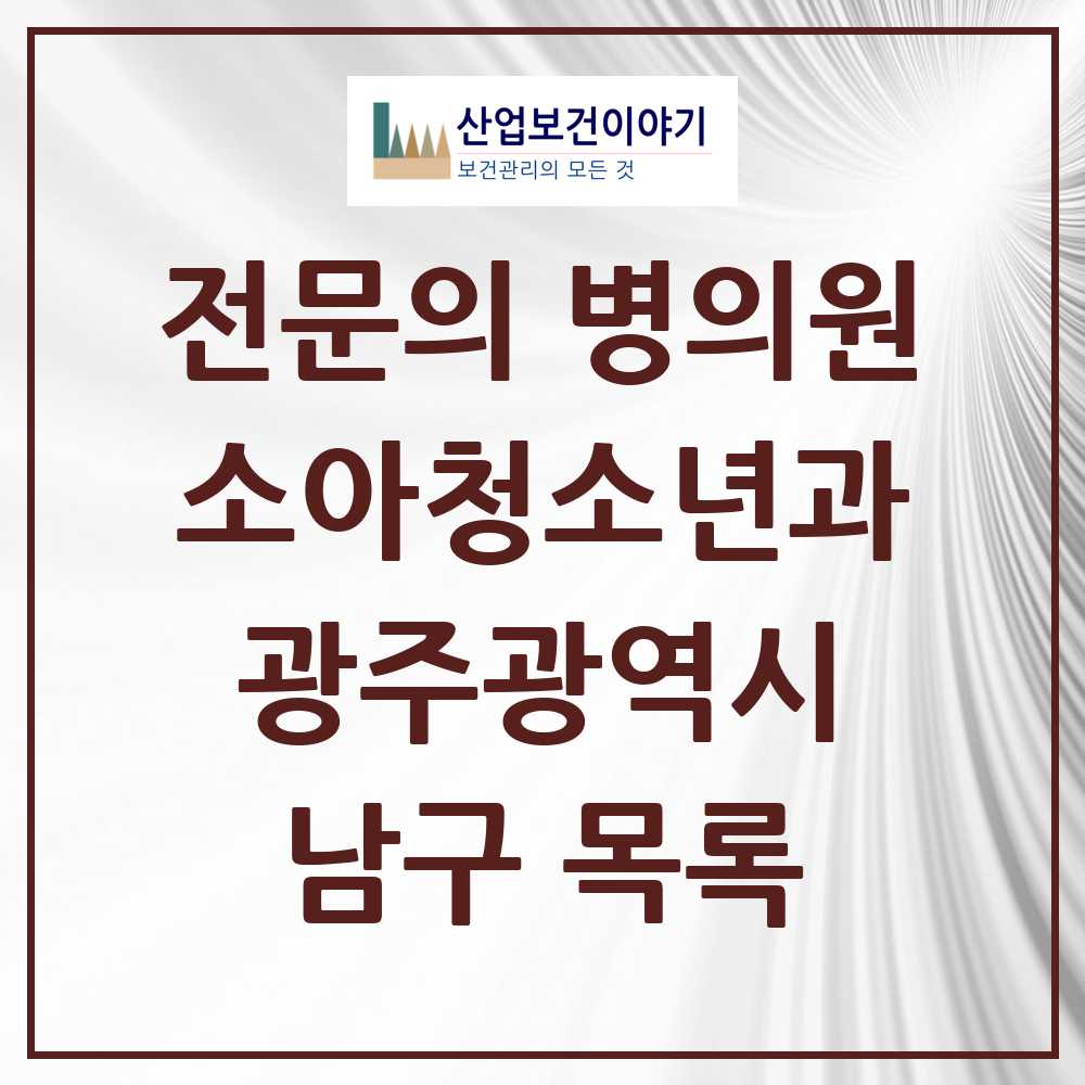 2025 광주광역시 남구 소아청소년과 소아과 전문의 의원·병원 목록 14곳
