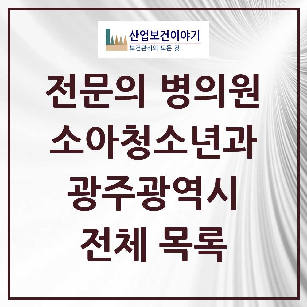 2025 광주광역시 소아청소년과 소아과 전문의 의원·병원 모음 91곳 | 시도별 추천 리스트