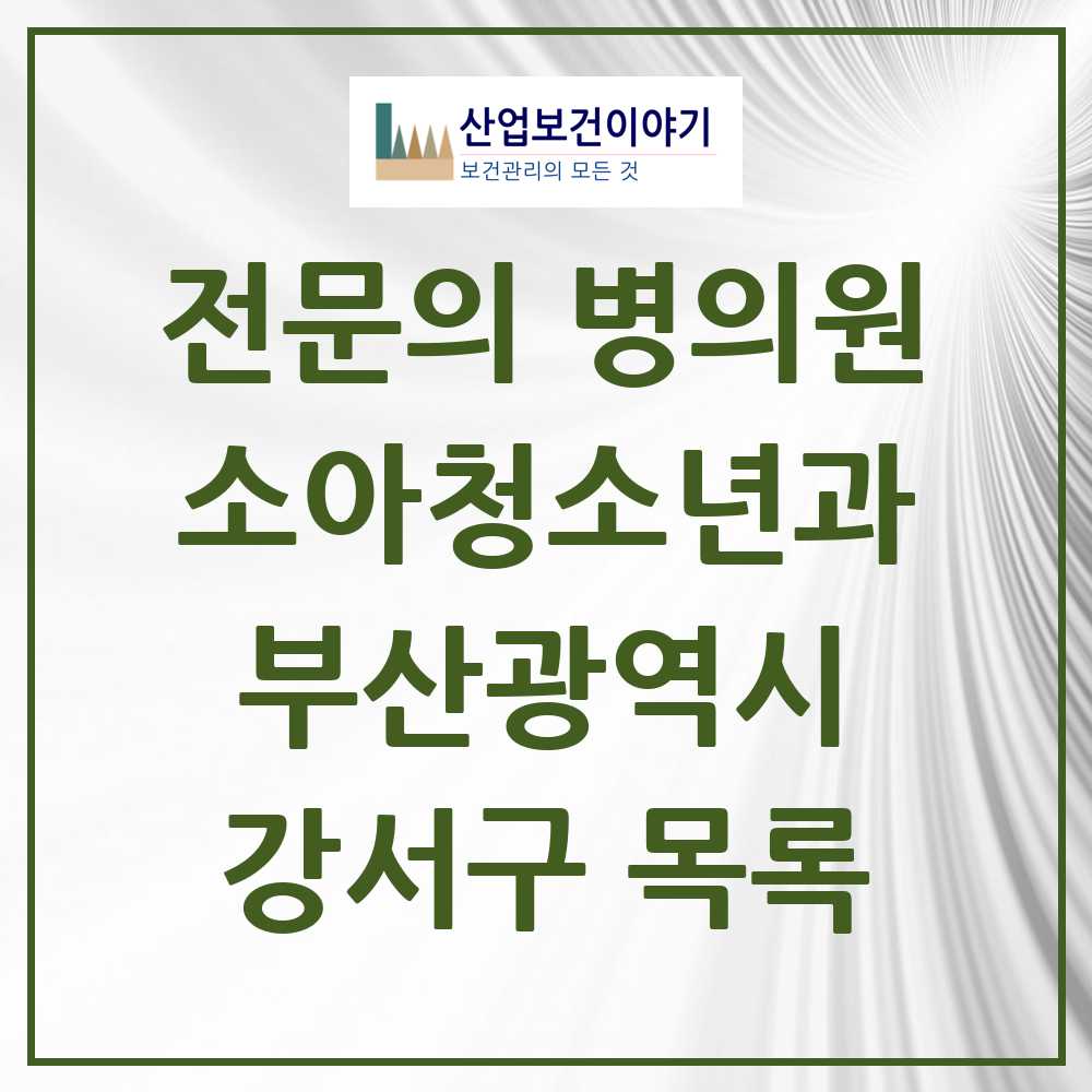 2025 부산광역시 강서구 소아청소년과 소아과 전문의 의원·병원 목록 12곳