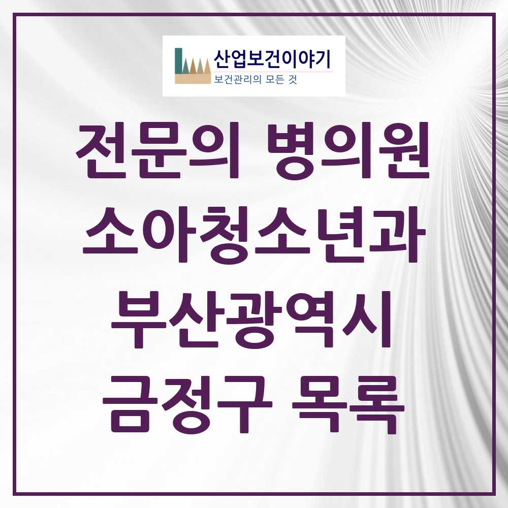 2025 부산광역시 금정구 소아청소년과 소아과 전문의 의원·병원 목록 12곳