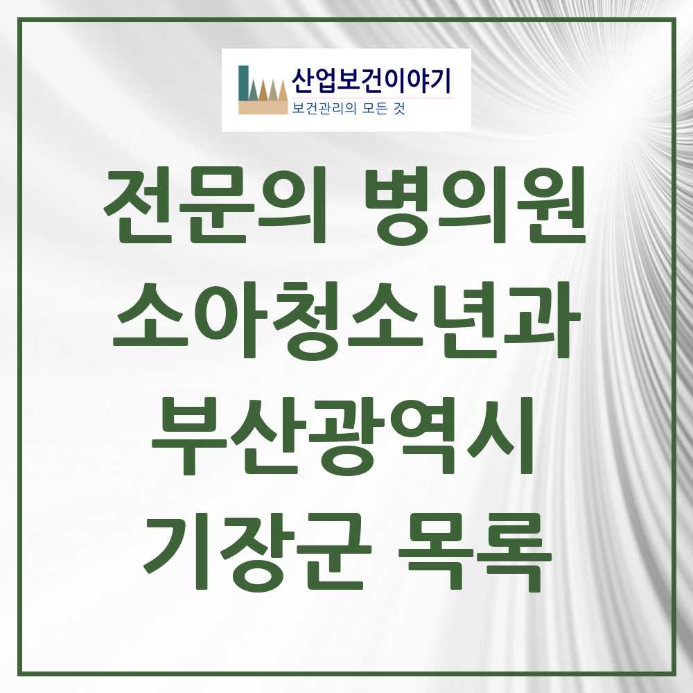 2025 부산광역시 기장군 소아청소년과 소아과 전문의 의원·병원 목록 15곳