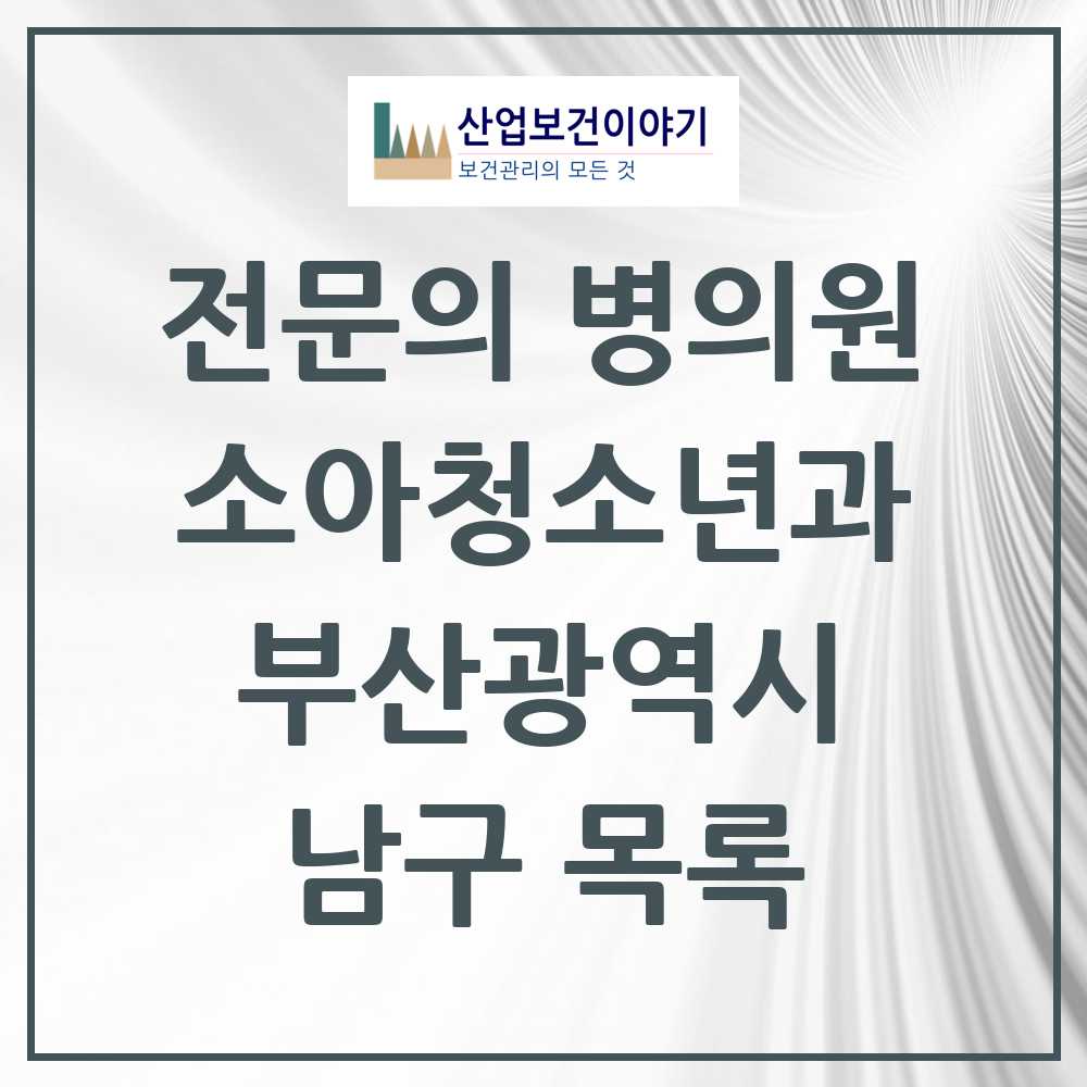 2025 부산광역시 남구 소아청소년과 소아과 전문의 의원·병원 목록 15곳