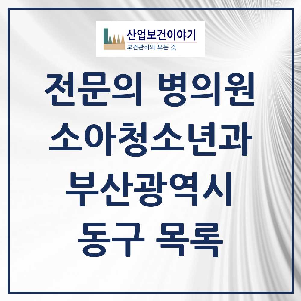 2025 부산광역시 동구 소아청소년과 소아과 전문의 의원·병원 목록 5곳