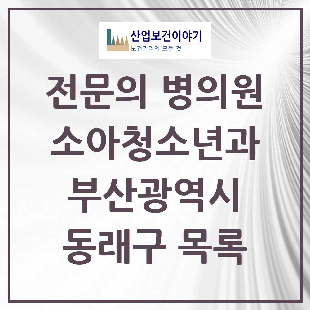 2025 부산광역시 동래구 소아청소년과 소아과 전문의 의원·병원 목록 24곳