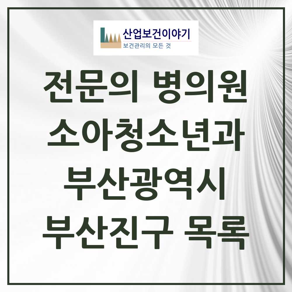 2025 부산광역시 부산진구 소아청소년과 소아과 전문의 의원·병원 목록 25곳