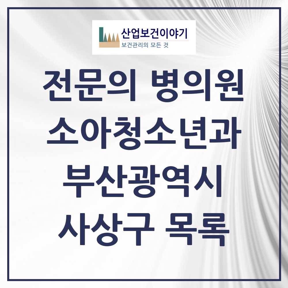 2025 부산광역시 사상구 소아청소년과 소아과 전문의 의원·병원 목록 11곳