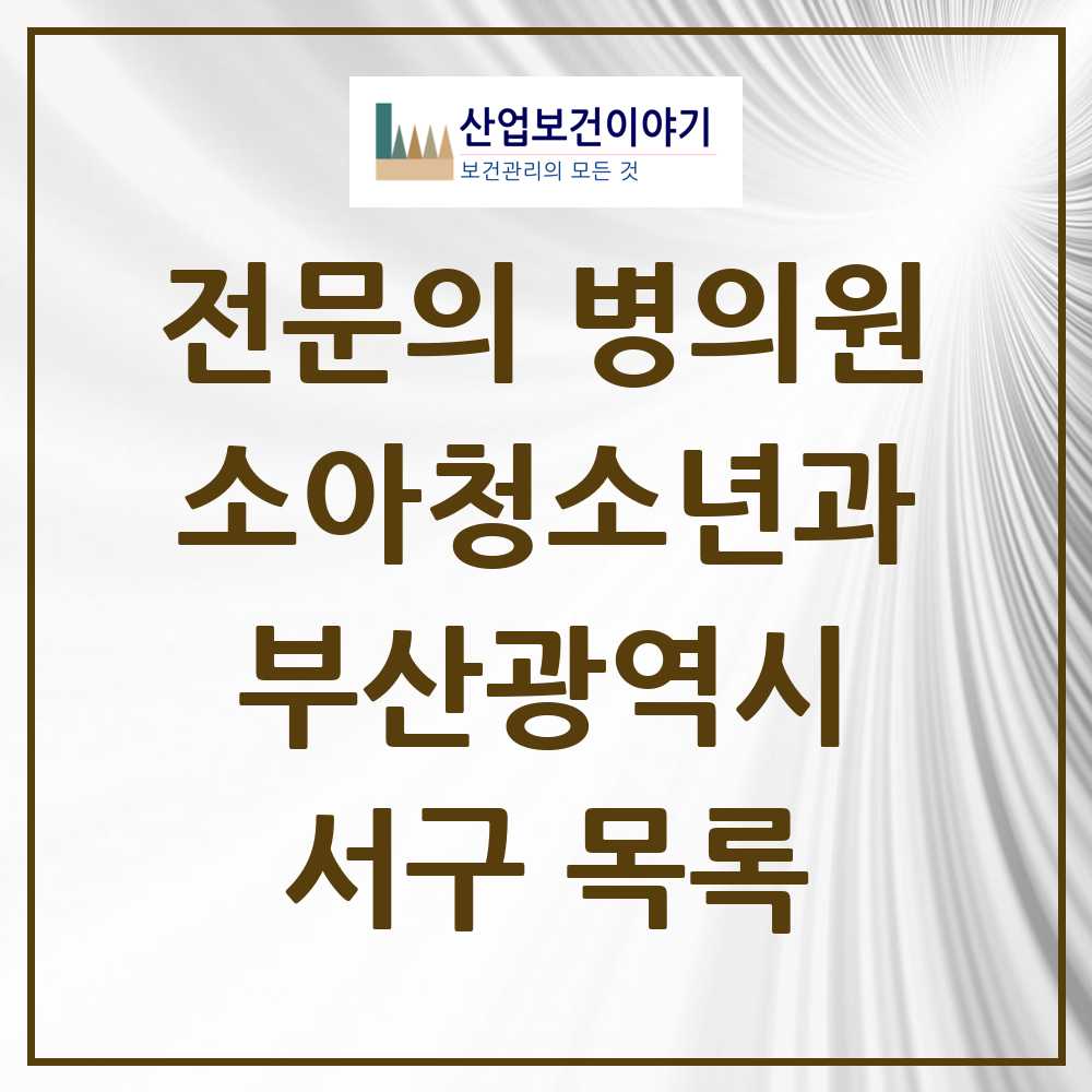 2025 부산광역시 서구 소아청소년과 소아과 전문의 의원·병원 목록 9곳
