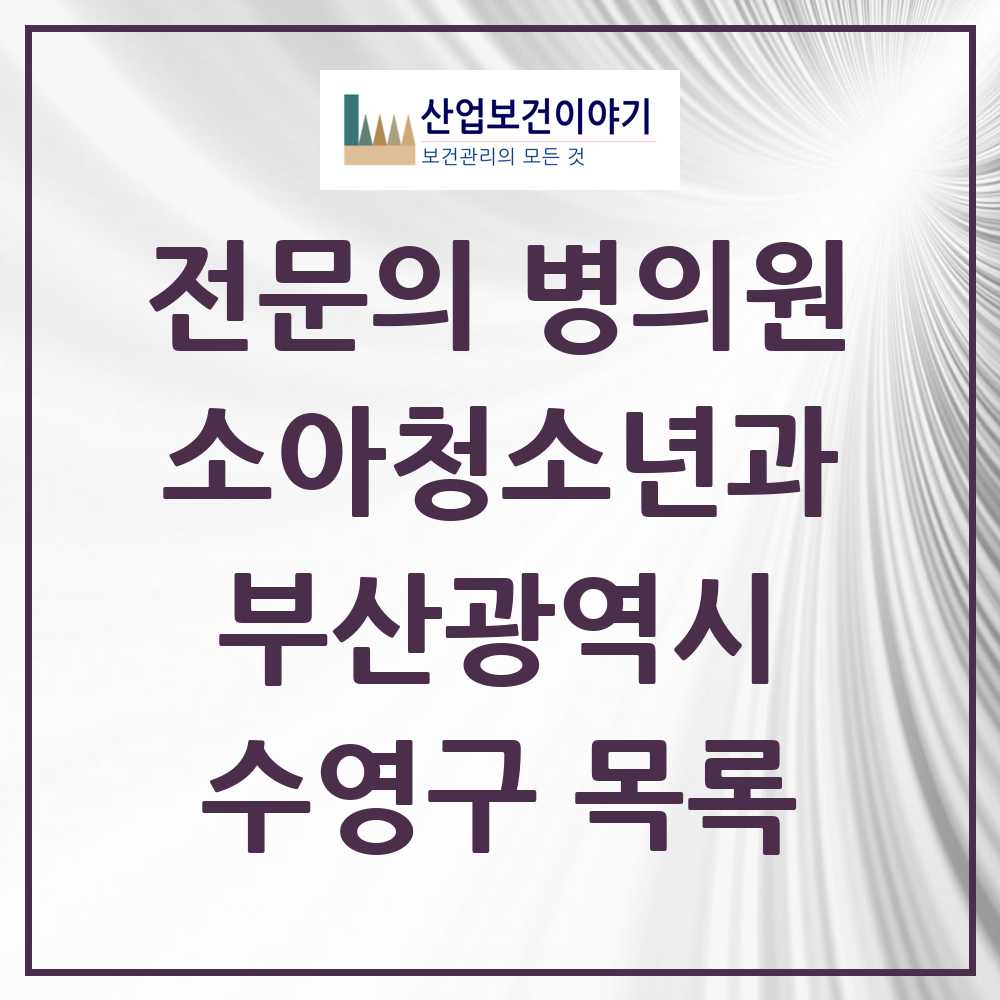 2025 부산광역시 수영구 소아청소년과 소아과 전문의 의원·병원 목록 11곳