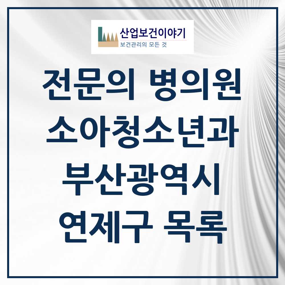 2025 부산광역시 연제구 소아청소년과 소아과 전문의 의원·병원 목록 19곳