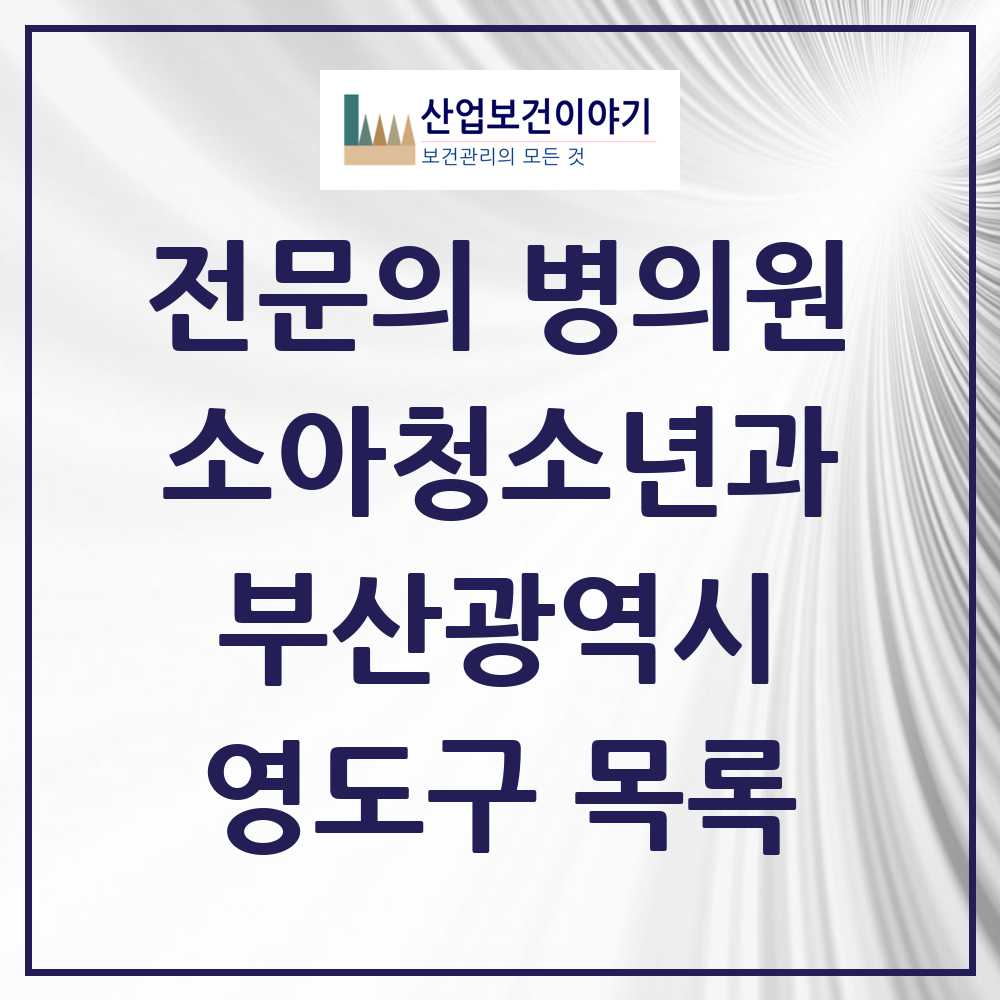 2025 부산광역시 영도구 소아청소년과 소아과 전문의 의원·병원 목록 8곳
