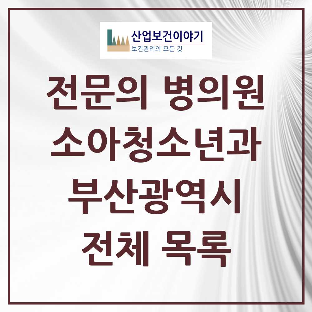 2025 부산광역시 소아청소년과 소아과 전문의 의원·병원 모음 241곳 | 시도별 추천 리스트