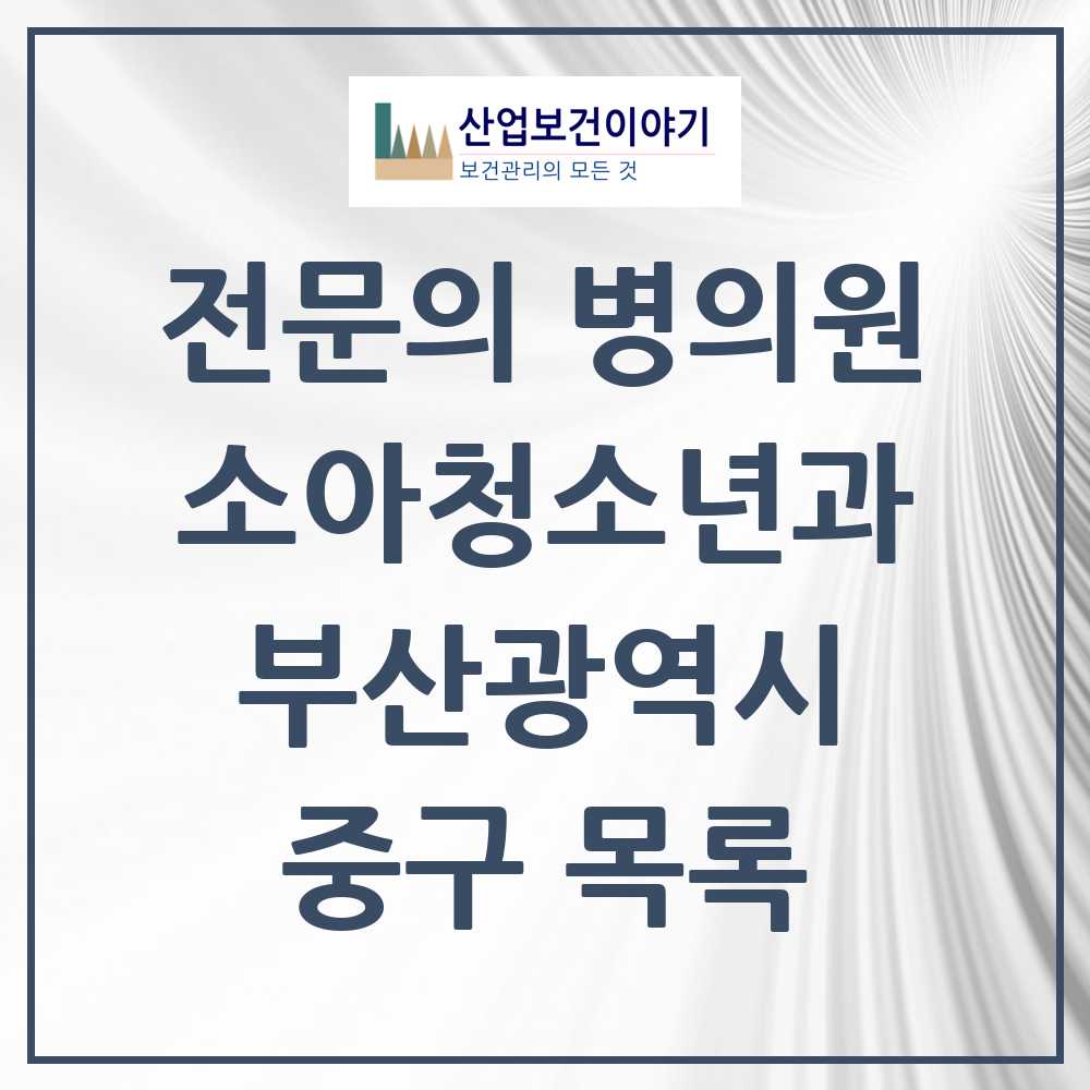 2025 부산광역시 중구 소아청소년과 소아과 전문의 의원·병원 목록 2곳