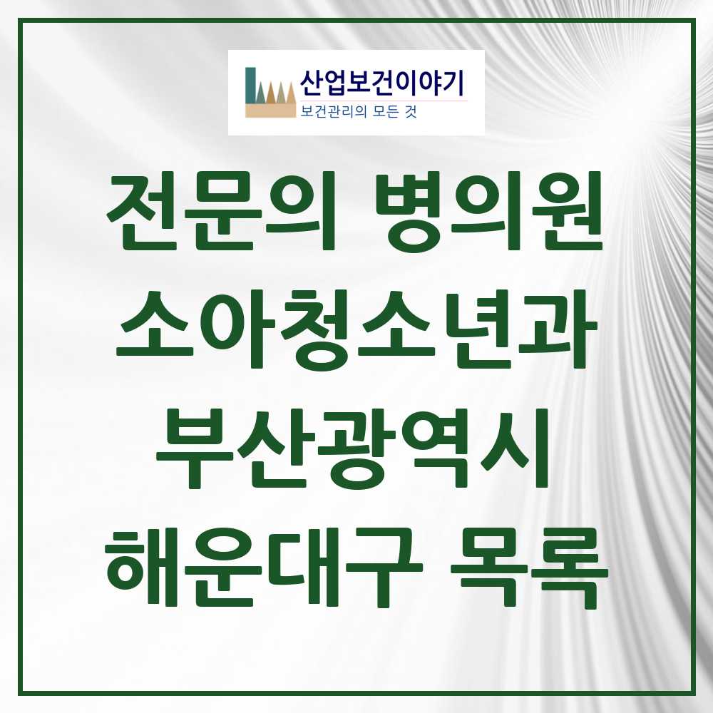 2025 부산광역시 해운대구 소아청소년과 소아과 전문의 의원·병원 목록 33곳