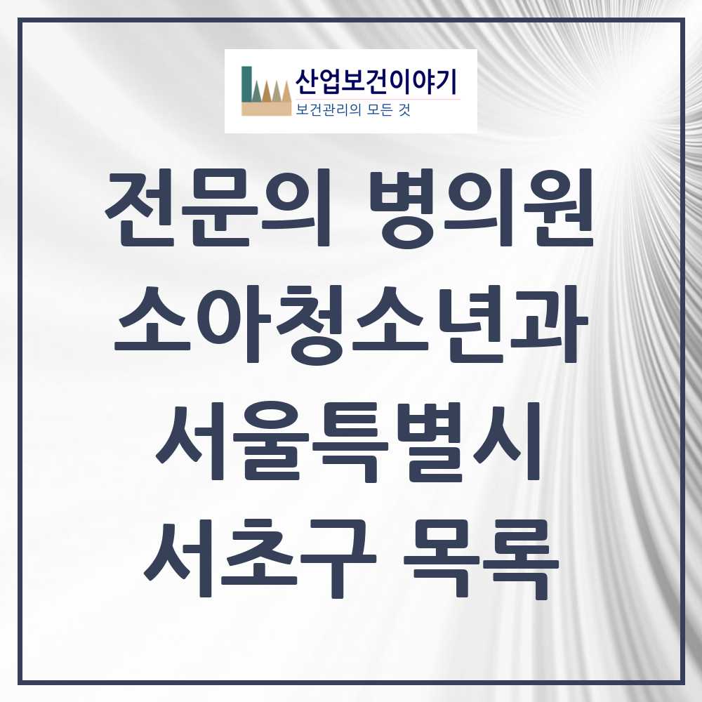 2025 서초구 소아청소년과 소아과 전문의 의원·병원 모음 36곳 | 서울특별시 추천 리스트