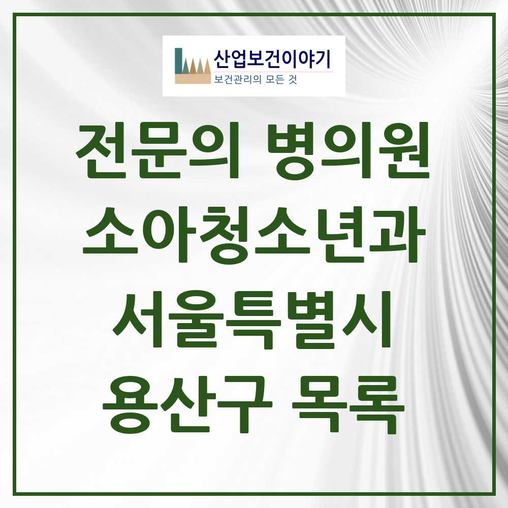 2025 용산구 소아청소년과 소아과 전문의 의원·병원 모음 15곳 | 서울특별시 추천 리스트