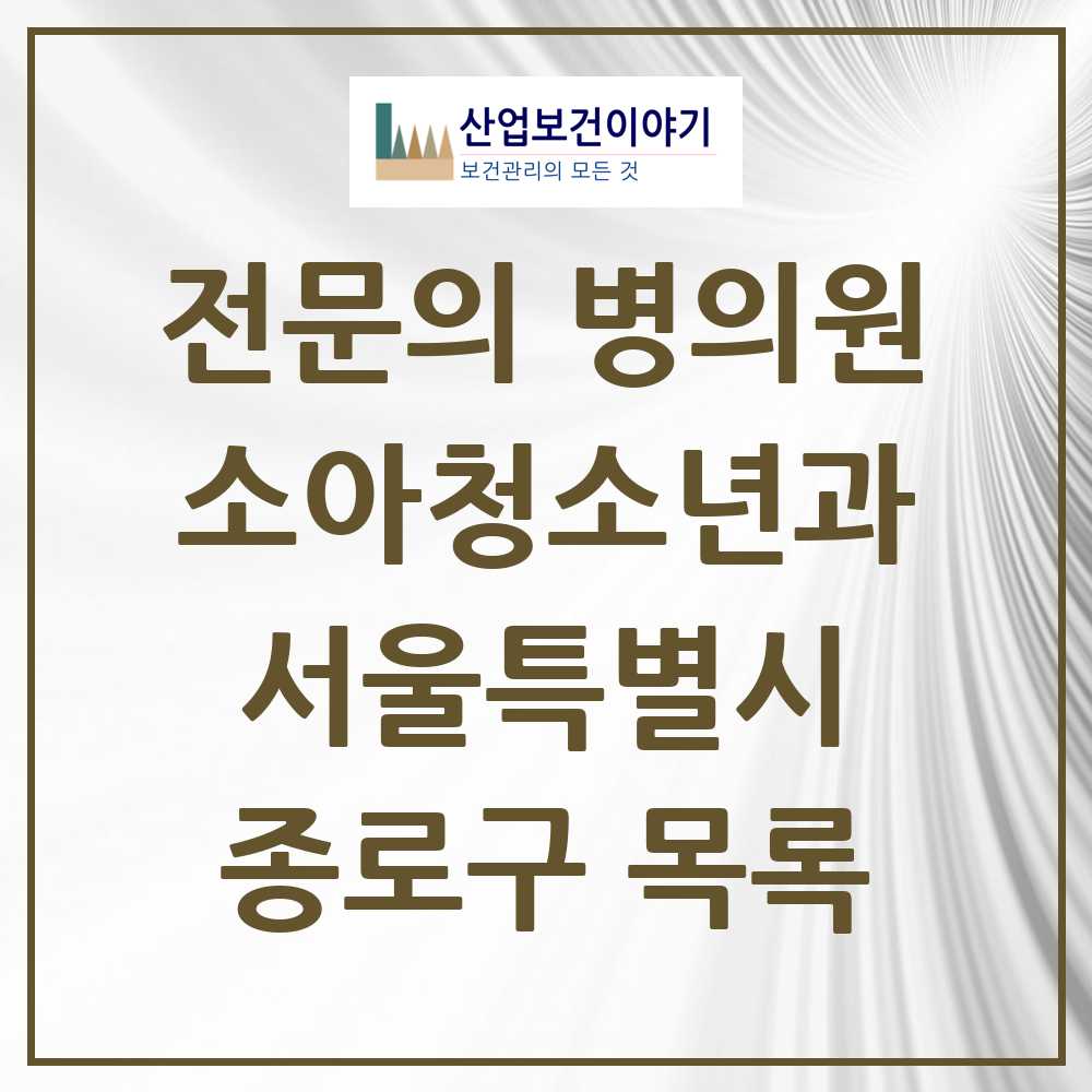 2025 종로구 소아청소년과 소아과 전문의 의원·병원 모음 11곳 | 서울특별시 추천 리스트