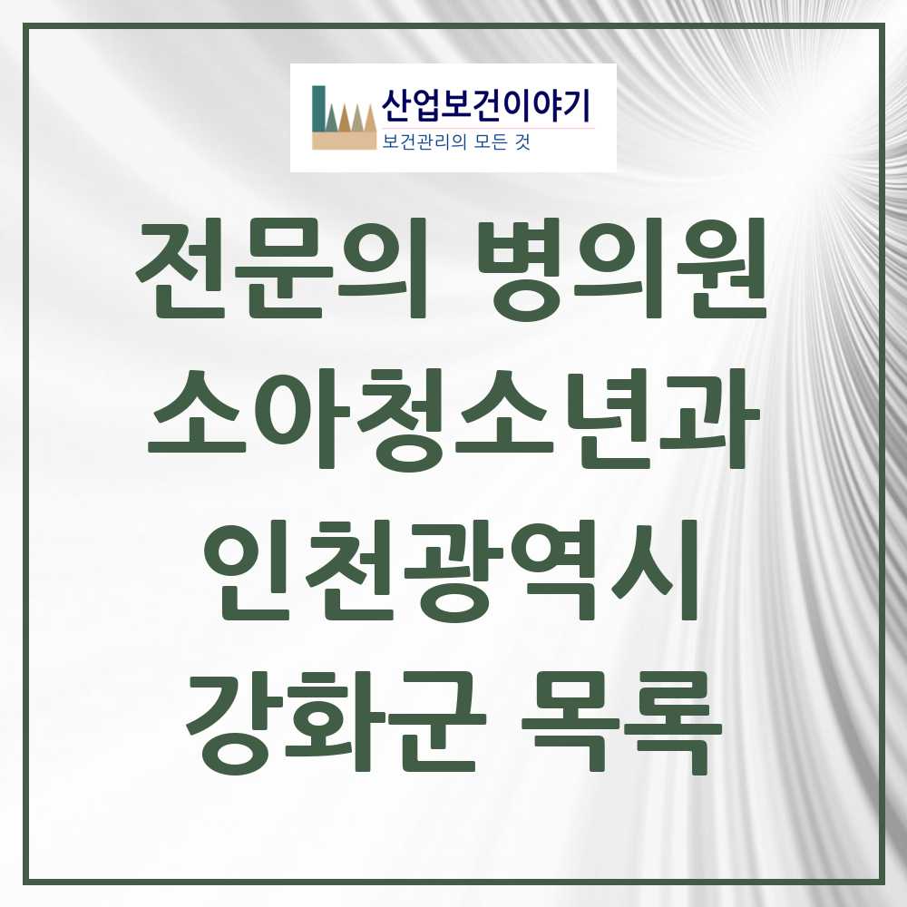 2025 인천광역시 강화군 소아청소년과 소아과 전문의 의원·병원 목록 2곳