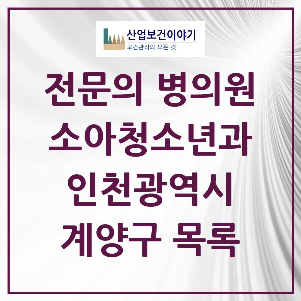 2025 인천광역시 계양구 소아청소년과 소아과 전문의 의원·병원 목록 24곳