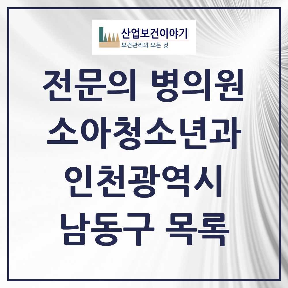 2025 인천광역시 남동구 소아청소년과 소아과 전문의 의원·병원 목록 36곳
