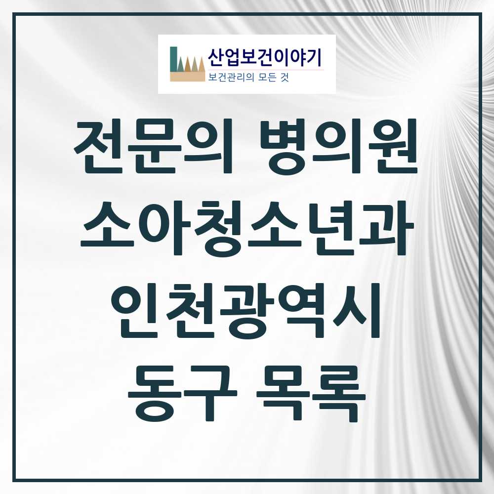 2025 인천광역시 동구 소아청소년과 소아과 전문의 의원·병원 목록 3곳