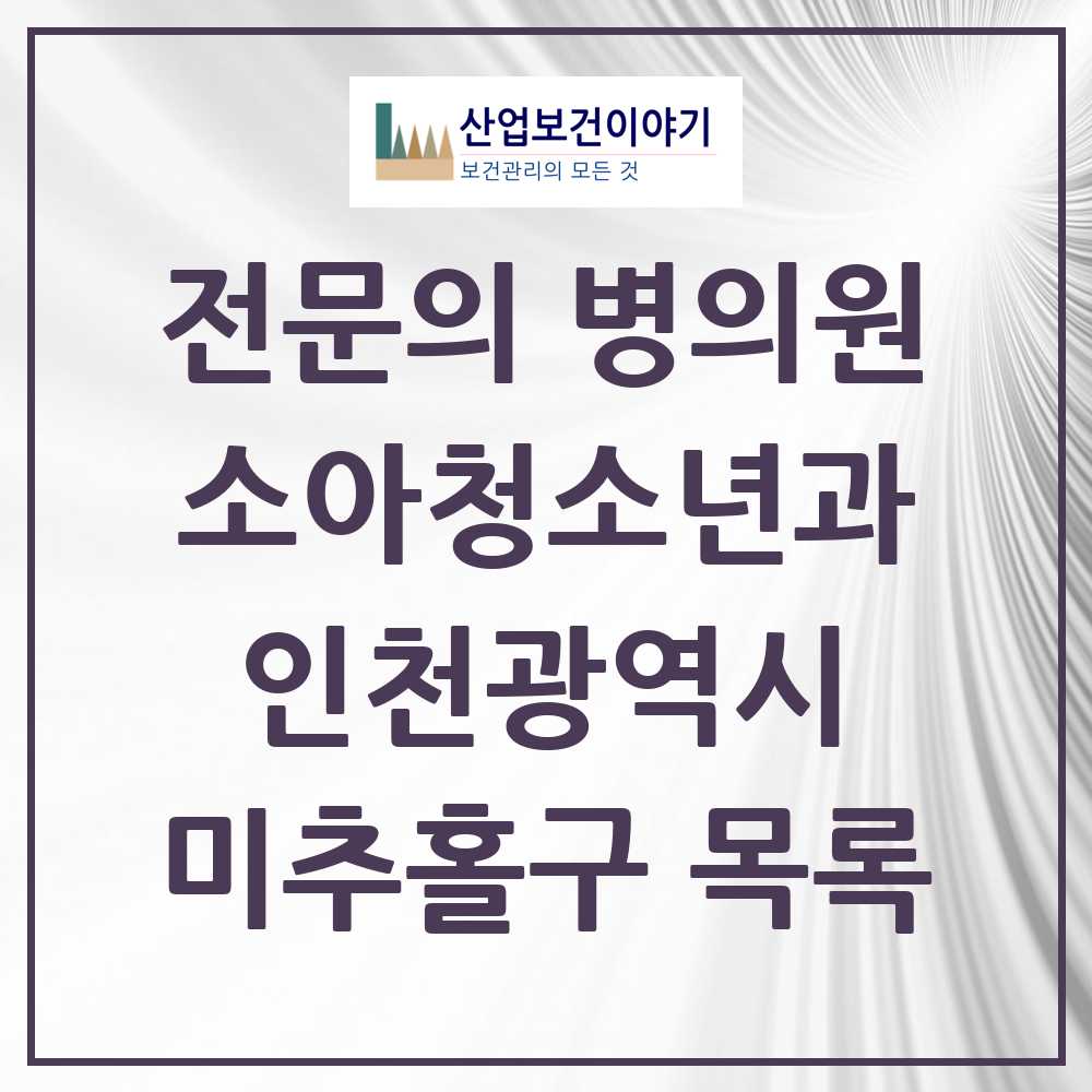 2025 인천광역시 미추홀구 소아청소년과 소아과 전문의 의원·병원 목록 20곳