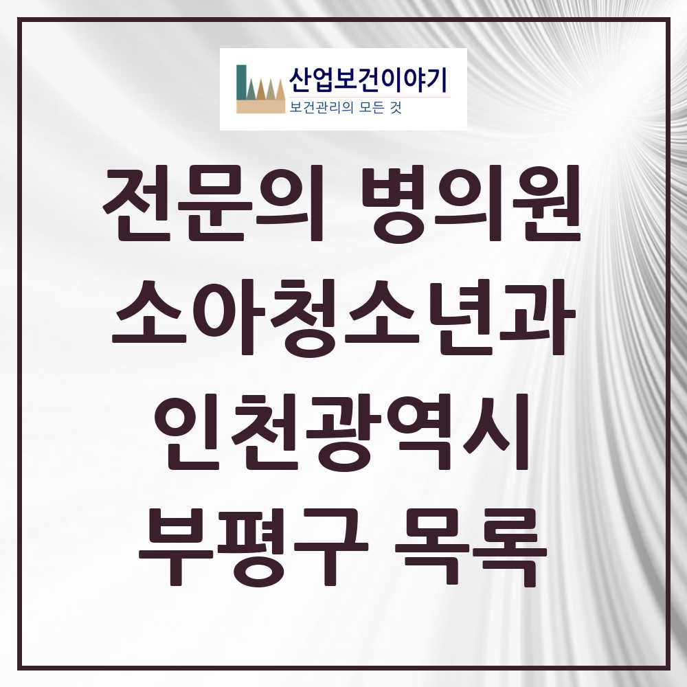 2025 인천광역시 부평구 소아청소년과 소아과 전문의 의원·병원 목록 33곳