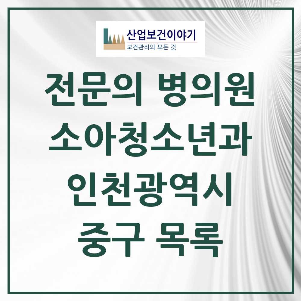 2025 인천광역시 중구 소아청소년과 소아과 전문의 의원·병원 목록 8곳